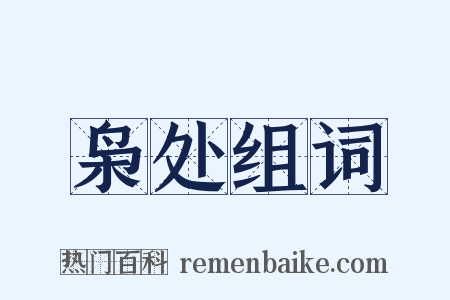 枭处组词是什么意思的图片